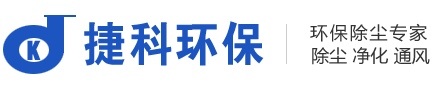 長(cháng)沙捷科環(huán)保設備有限公司